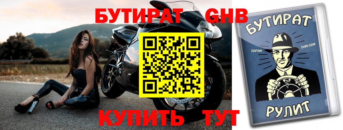 БУТИРАТ Butirat Мценск